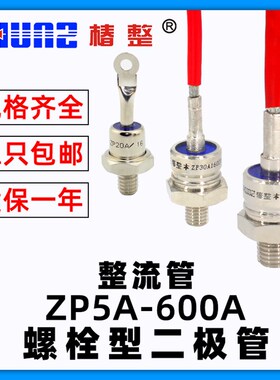 上海椿整螺旋式2CZ ZP5A10A50A100A200A大功率防反硅整流器二极管
