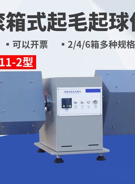 YG511-2滚箱式起毛起球仪箱式起毛起球仪转箱法箱式起毛起球测试