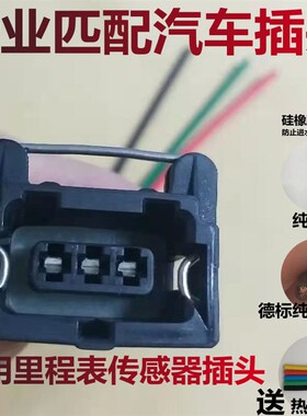 汽车通用里程表传感器插头线三线迈速表接头车速码表感应器插座线