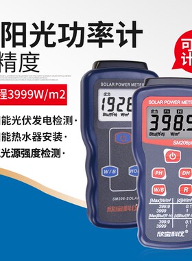 欣宝SM206太阳能辐射测试仪可见光强度太阳光功率检测辐照计测光