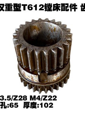 武汉重型镗床配件T612机床齿轮双联齿轮Z28/22