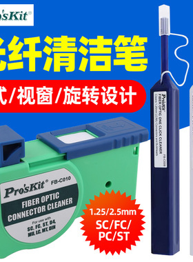 宝工光纤清洁笔SC PC FC ST光纤法兰按式光纤端面洁净盒子工具