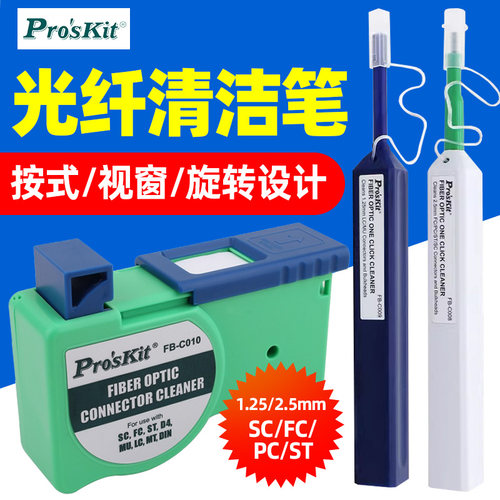 宝工光纤清洁笔SC PC FC ST光纤法兰按式光纤端面洁净盒子工具