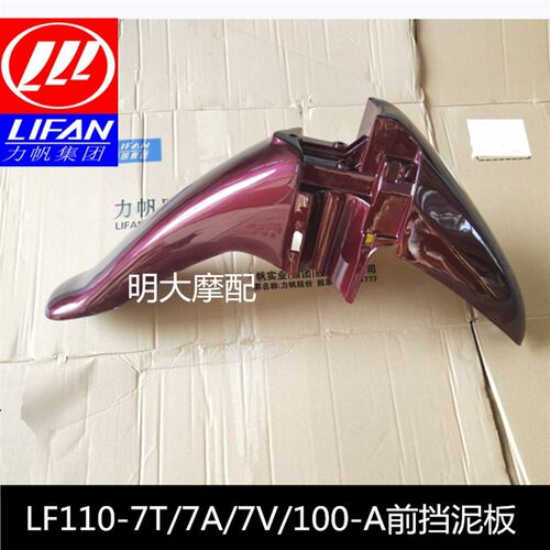 力帆摩托车配件LF110-7T 7A 100-A 48Q-2前挡泥板前泥瓦前泥水板