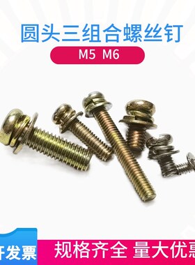 半圆十字三组合螺钉M5M6自带垫螺杆组合螺丝钉国标螺母螺丝大全