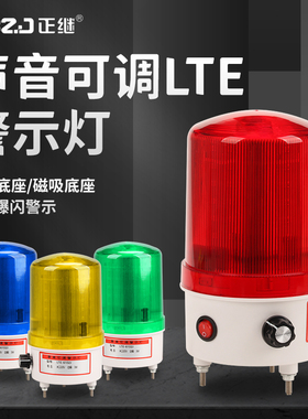LTE-6102J声光报警器旋转警示灯警报灯220V24V带电源开关音量可调