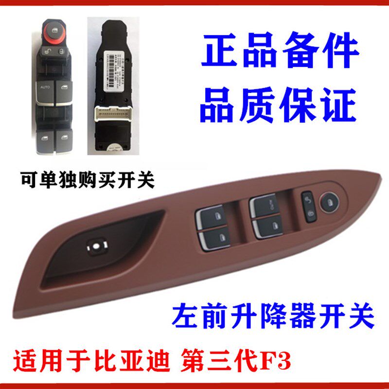 适用比亚迪第三代F3升降器开关 左前门玻璃升降开关 车窗开关面板
