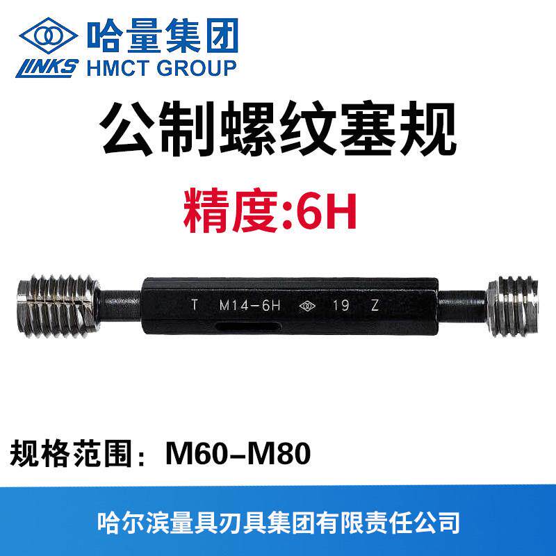 哈量连环公制螺纹塞规精