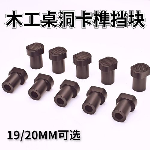 木工桌洞定位卡榫狗夹挡块洞洞桌卡位块木工辅助定位夹具19/20MM