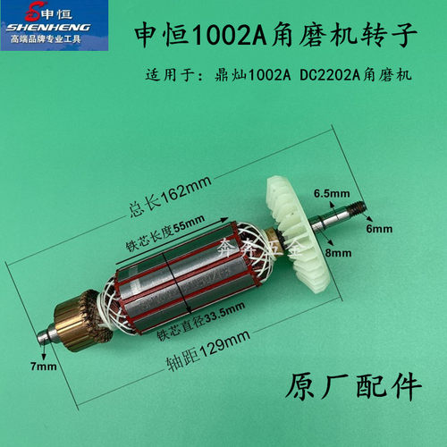 申恒SH1002A/鼎灿DC2202A角向磨光机角磨机转子原装原厂配件