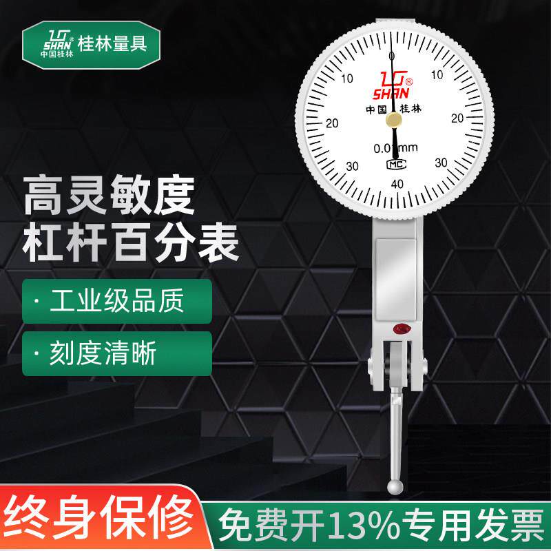 桂林桂量杠杆百分表0-0.8