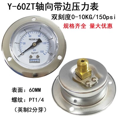 Y-60ZT轴向带边压力表面板式气压表水压表0-10/15/25KG/-76-0 1/4
