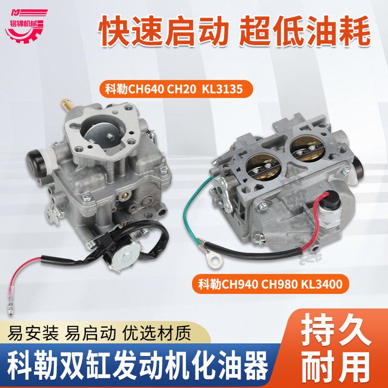 科勒双缸汽油机CH640/20/940/980化油器发电机KL3400/3135化油器