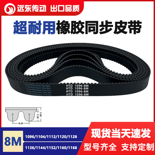 橡胶同步带HTD8M1096/1104/1112/1120/1128/1136/1144/1152/1160