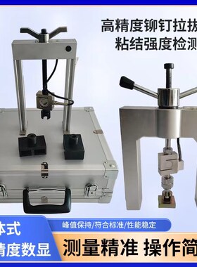 高精度铆钉拉拔仪铆钉隔热材料粘结强度测定仪铆钉粘结强度检测仪