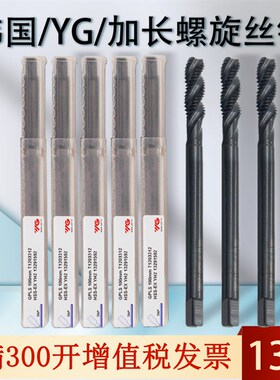 韩国YG加长螺旋丝锥进口丝锥加长螺旋丝攻M3M4M5M6M8M10*100*150L