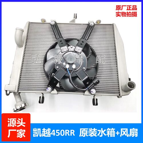 适用凯越450RR原厂散热器总成 ZF400GS-A原装水冷器水箱 风扇总成