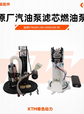 KTM200/250/390DUKE/RC原厂汽油泵滤芯燃油泵油量传感器原装配件