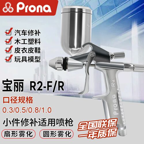 台湾宝丽气动小型喷漆枪 R2-R F圆形扇形低压喷枪家具皮具修补面