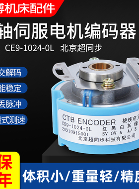 CE9-1024-0L 原装北京超同步主轴伺服电机编码器CE9-2500-0L
