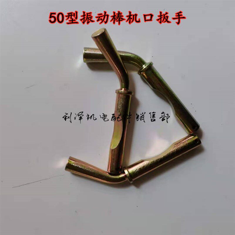 50型振动棒配件大扳手 弯扳手机口扳手 电机管丝扳手振动棒配件
