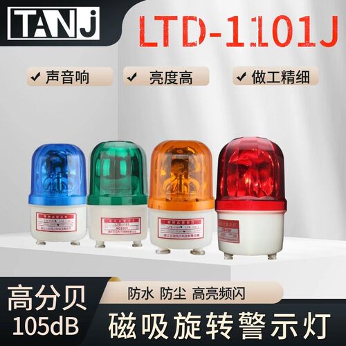 磁吸报警灯LTD-1101J警示灯旋转爆闪闪光灯24V声光报警器12V 220V