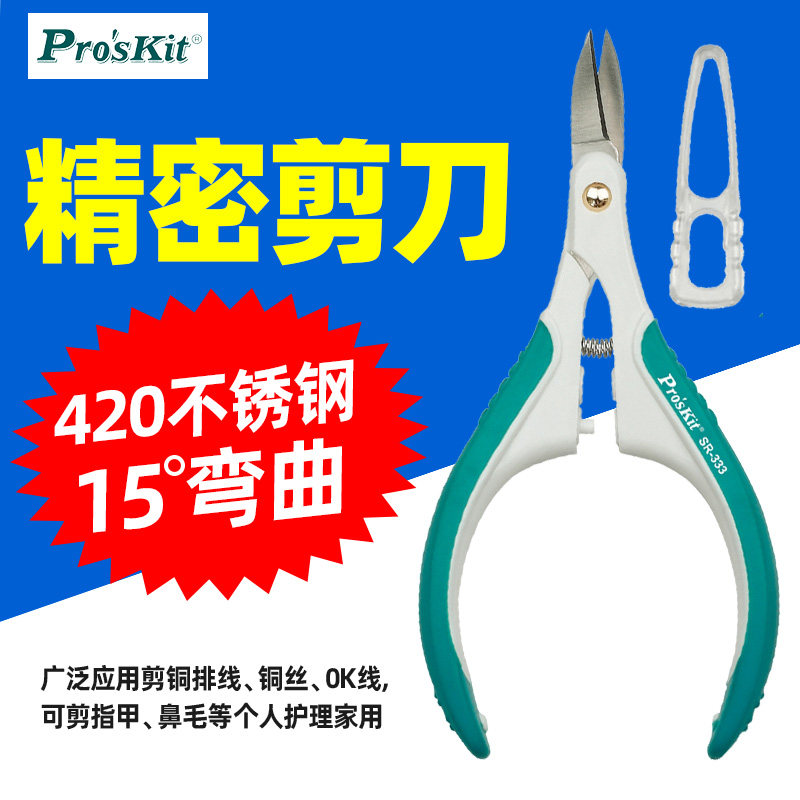 宝工SR-333 电子剪微型精密剪刀线路板钳剪美发指甲家用剪子