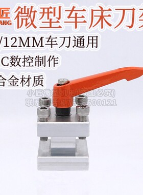 微型车床刀架金属简易小型木工佛珠机刀座家用迷你铝合金机床配件