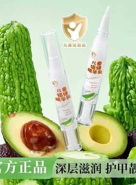 【下单立减30】儿童指缘油宝宝护甲油精华乳改善倒刺手指甲边缘ZP