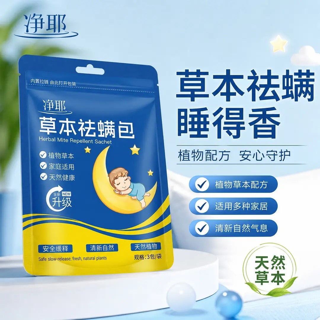 【精选好物】天然植物除螨包家用床上驱祛螨虫包SJ