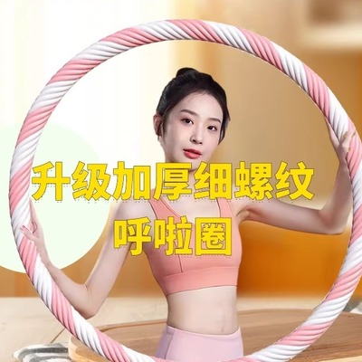 加重细螺纹海绵成人呼啦圈