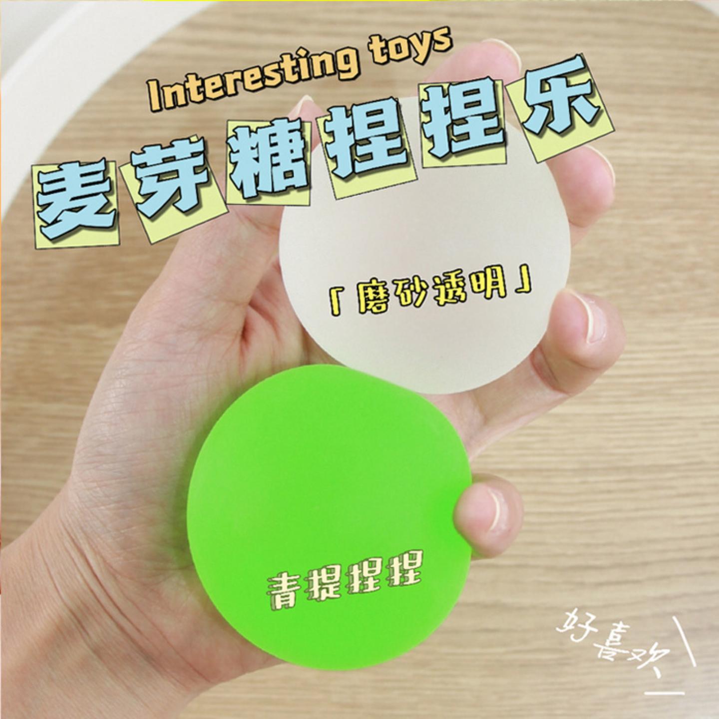 透明磨砂麦芽糖解压玩具