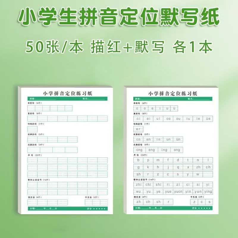 拼音描红纸50张声母韵母认读