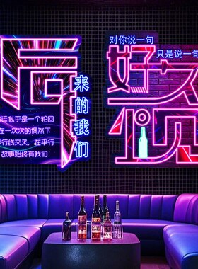 网红小酒馆发光字挂画酒吧led霓虹氛围灯画KTV夜店清吧烧烤店挂画