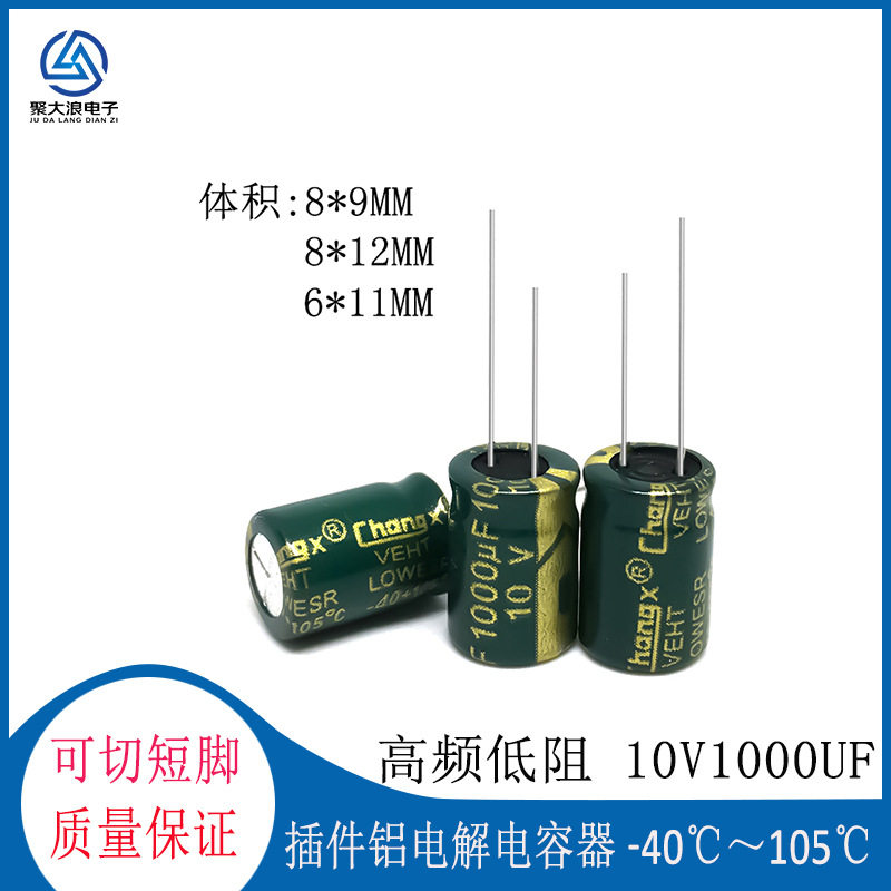 高频电容 10V1000UF 6*12 8*12 8*9 MM 绿金高频低阻铝电解电容器