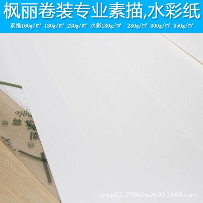 枫素描纸专业素149描纸1丽860g10g卷装*109210m可作全开