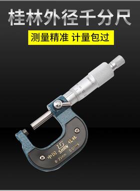 桂林外千分尺量具07-25-50-5-10.0mm螺旋OYU测径微器高精度001mm
