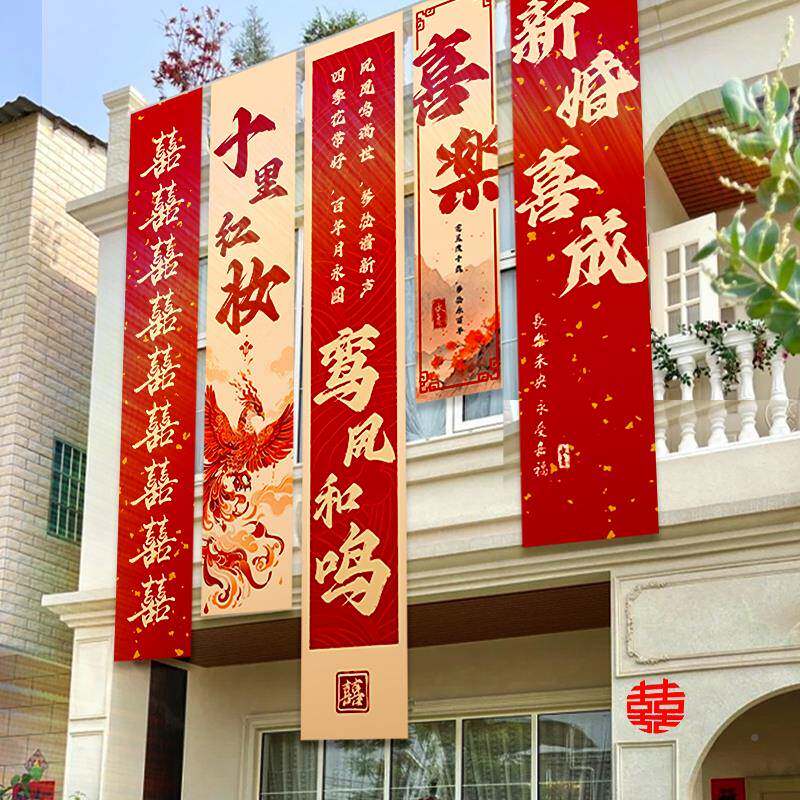 农村结婚院子饰婚礼场装景布装婚房饰庭置院挂布户外条幅小院ts10