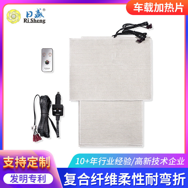 RSHP-02车载座椅加热片12V