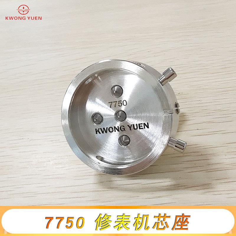 修表港工具7707不753机芯座锈钢机芯UDV底座固定机5芯座源精密钟