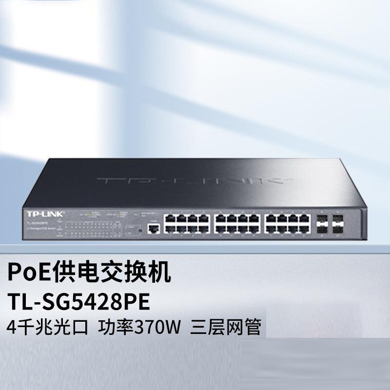 TPLINK全千兆心24口核汇以聚三层-网管PoE供电企业太网KYT交换机