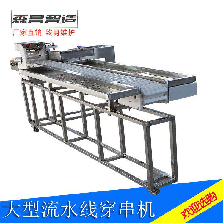 全自商大型用穿串机大型羊肉串机链传动输穿条送五花肉穿动肉串机