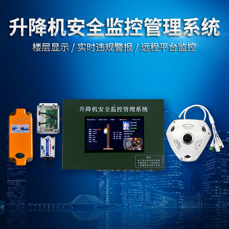 施工升降机安全监控管理系统施工升降机监控施工升降机黑匣子