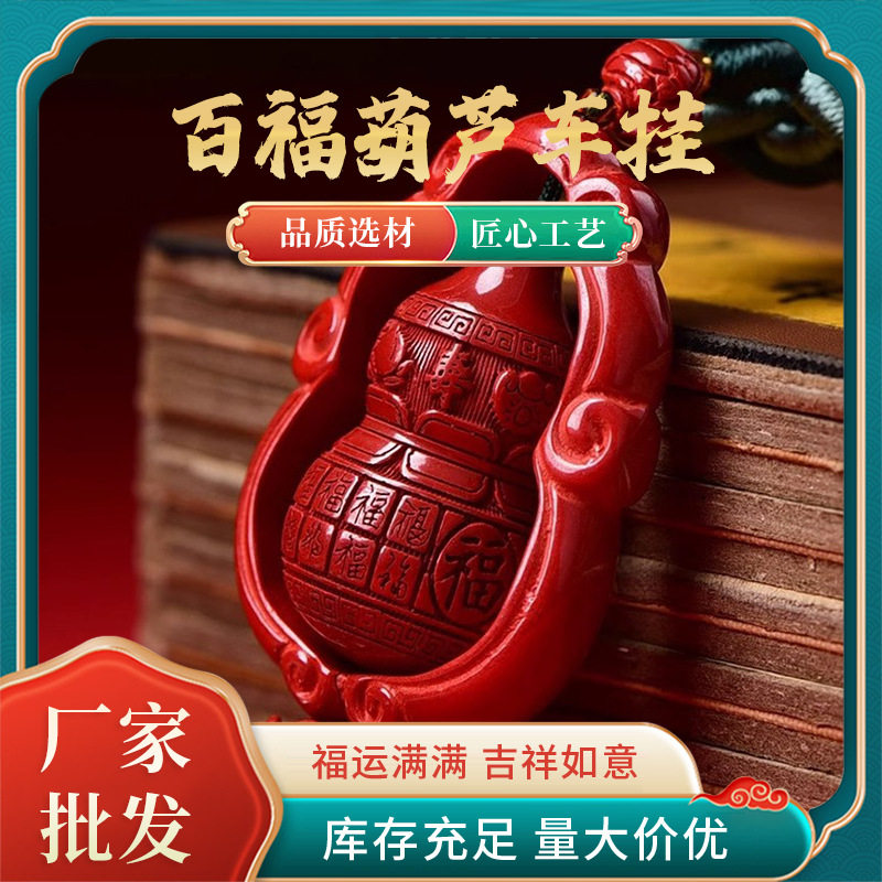 朱砂百福葫芦车挂招财平安车内饰挂件葫芦福禄吉祥寓意车挂现货