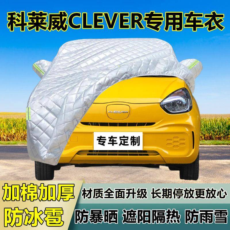 科威CLEVER车专衣车罩加厚用防晒防雨隔热防雹75411遮阳布汽车全