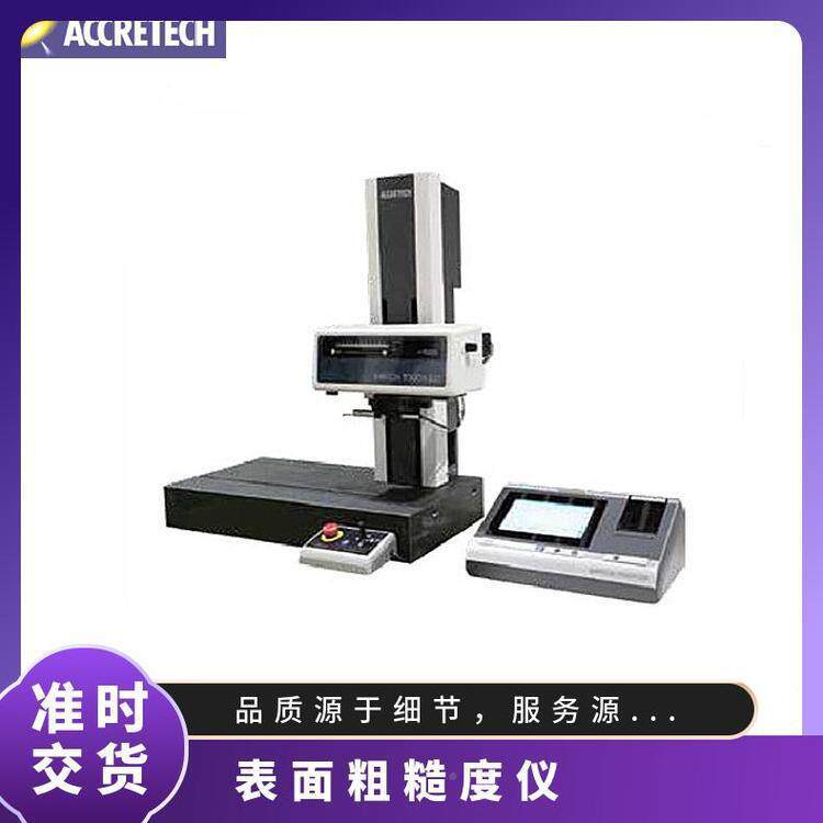 东京精密表面粗糙度仪粗度测量机TUCH默认项5O50高端糙机型光洁度