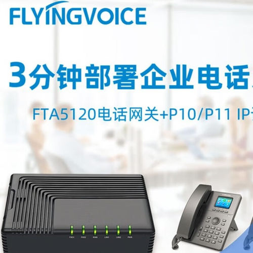 飞音时代3分钟快速部署IP话机