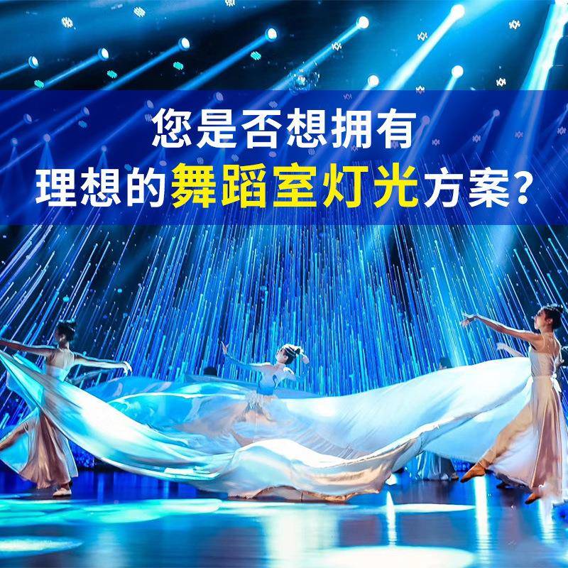 文景台灯全套台设舞计配套方案大中型舞舞蹈设计演出工程小灯光方