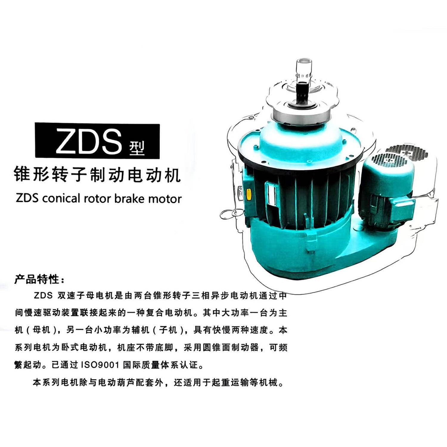 锥形转子转制电动动机南京特种总厂ZDS系列390锥形子芦电动葫电机