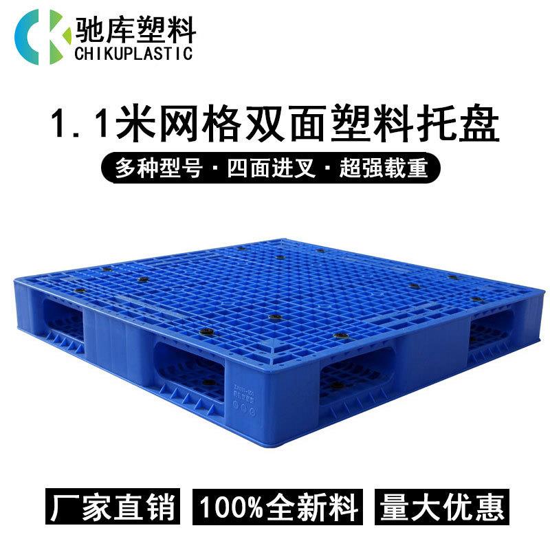 1转.1米双面网台格胶地板物流货物托叉车周ZIX重型加厚盘塑料地台